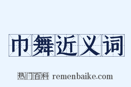 巾舞近义词是什么意思的图片